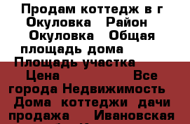 Продам коттедж в г Окуловка › Район ­ Окуловка › Общая площадь дома ­ 250 › Площадь участка ­ 20 › Цена ­ 6 000 000 - Все города Недвижимость » Дома, коттеджи, дачи продажа   . Ивановская обл.,Кохма г.